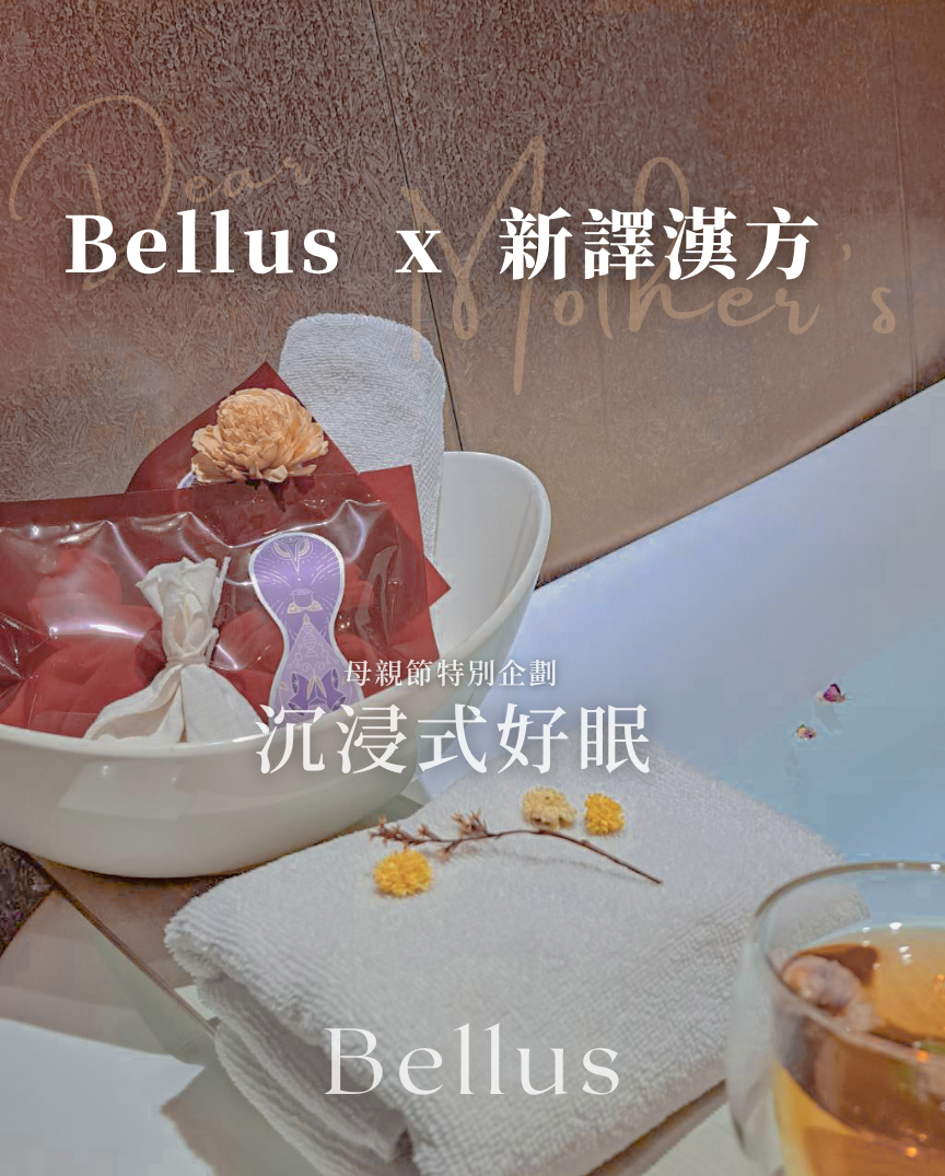 Bellus  x  新譯漢方｜ 母親節特別企劃 - 沉浸式好眠 