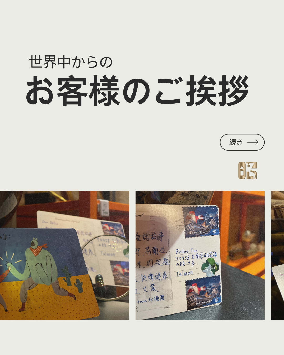 來自世界各地旅客的信箋問候